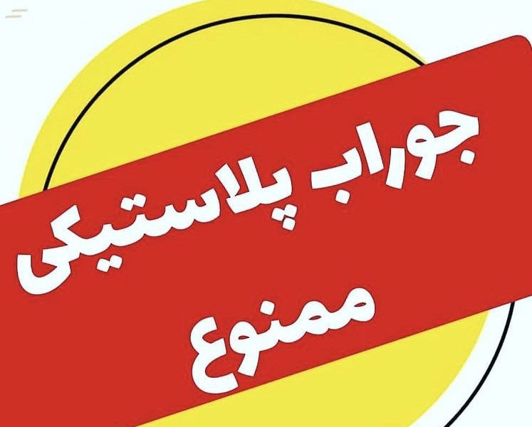 جوراب پلاستیکی ممنوع