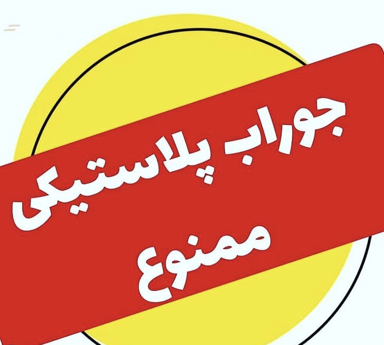 جوراب پلاستیکی ممنوع